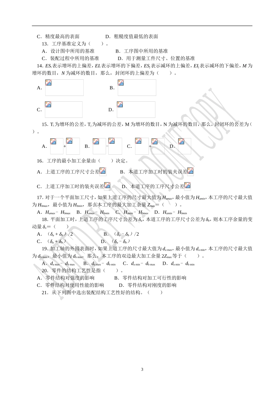 机械制造工艺专业素质培养专题自测题集_第3页