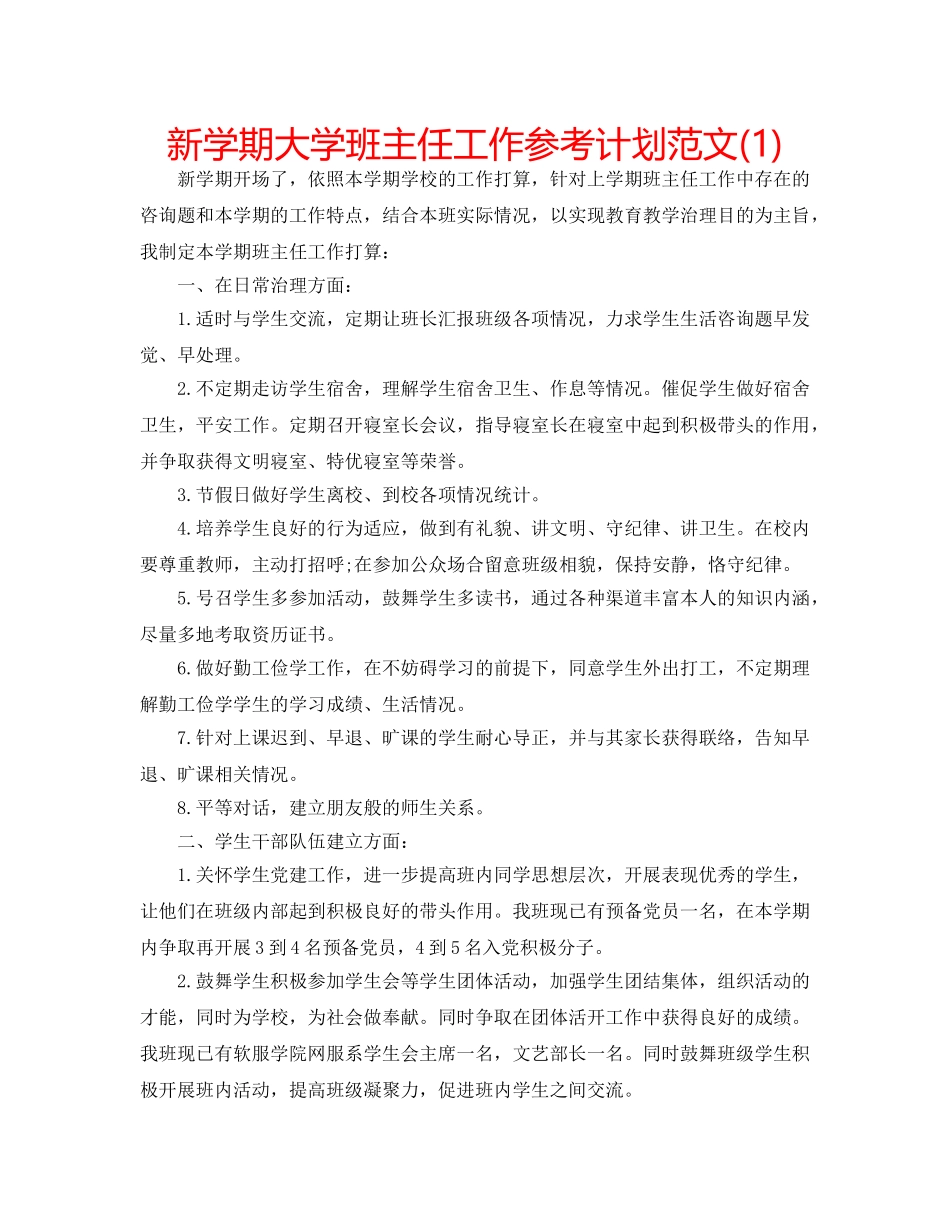 新学期大学班主任工作参考计划范文(1) _第1页