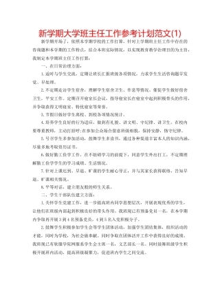 新学期大学班主任工作参考计划范文(1) 