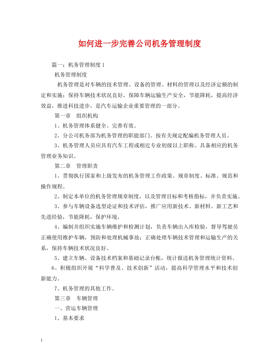 如何进一步完善公司机务管理制度 _第1页