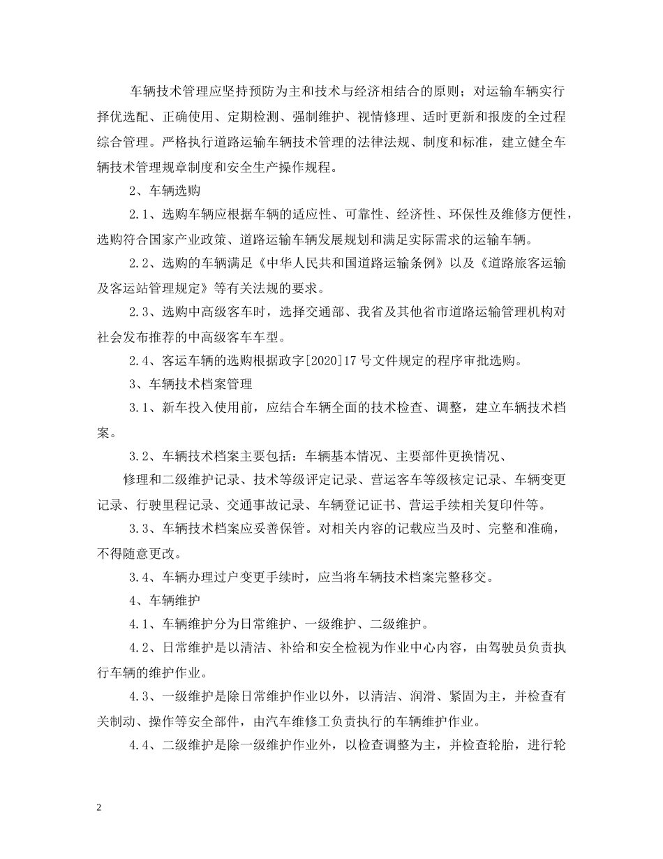 如何进一步完善公司机务管理制度 _第2页