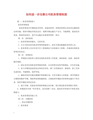 如何进一步完善公司机务管理制度 
