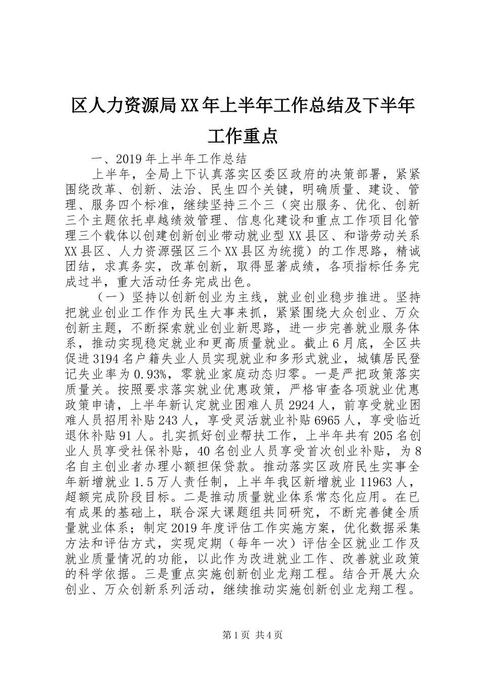 区人力资源局XX年上半年工作总结及下半年工作重点 _第1页