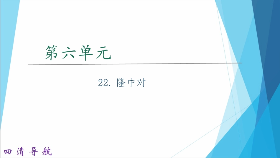 习题课件隆中对_第1页