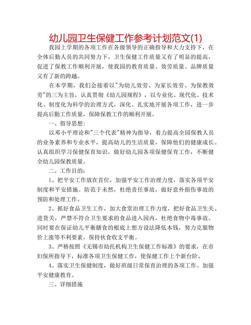 幼儿园卫生保健工作参考计划范文(1) _第1页