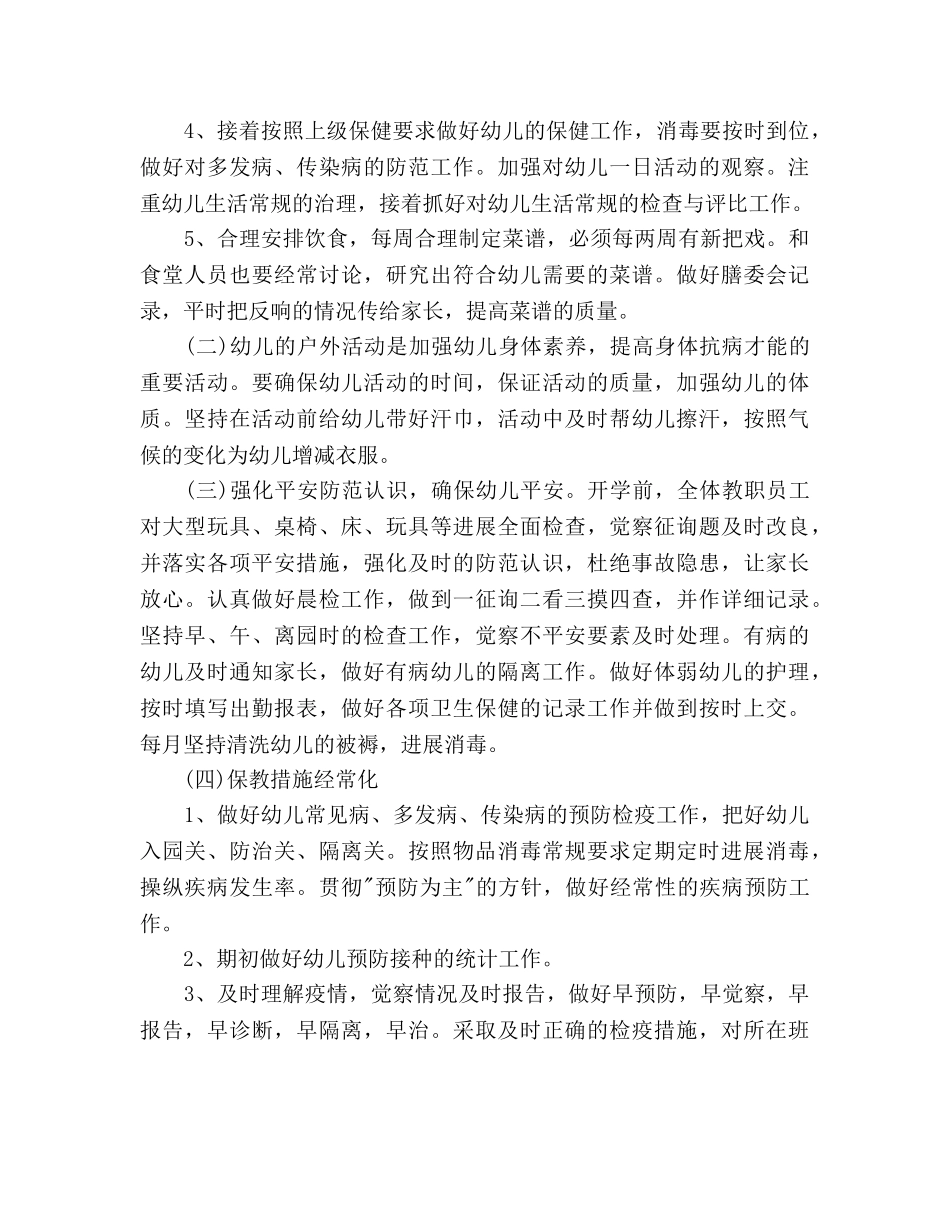 幼儿园卫生保健工作参考计划范文(1) _第3页