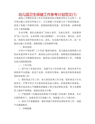 幼儿园卫生保健工作参考计划范文(1) 