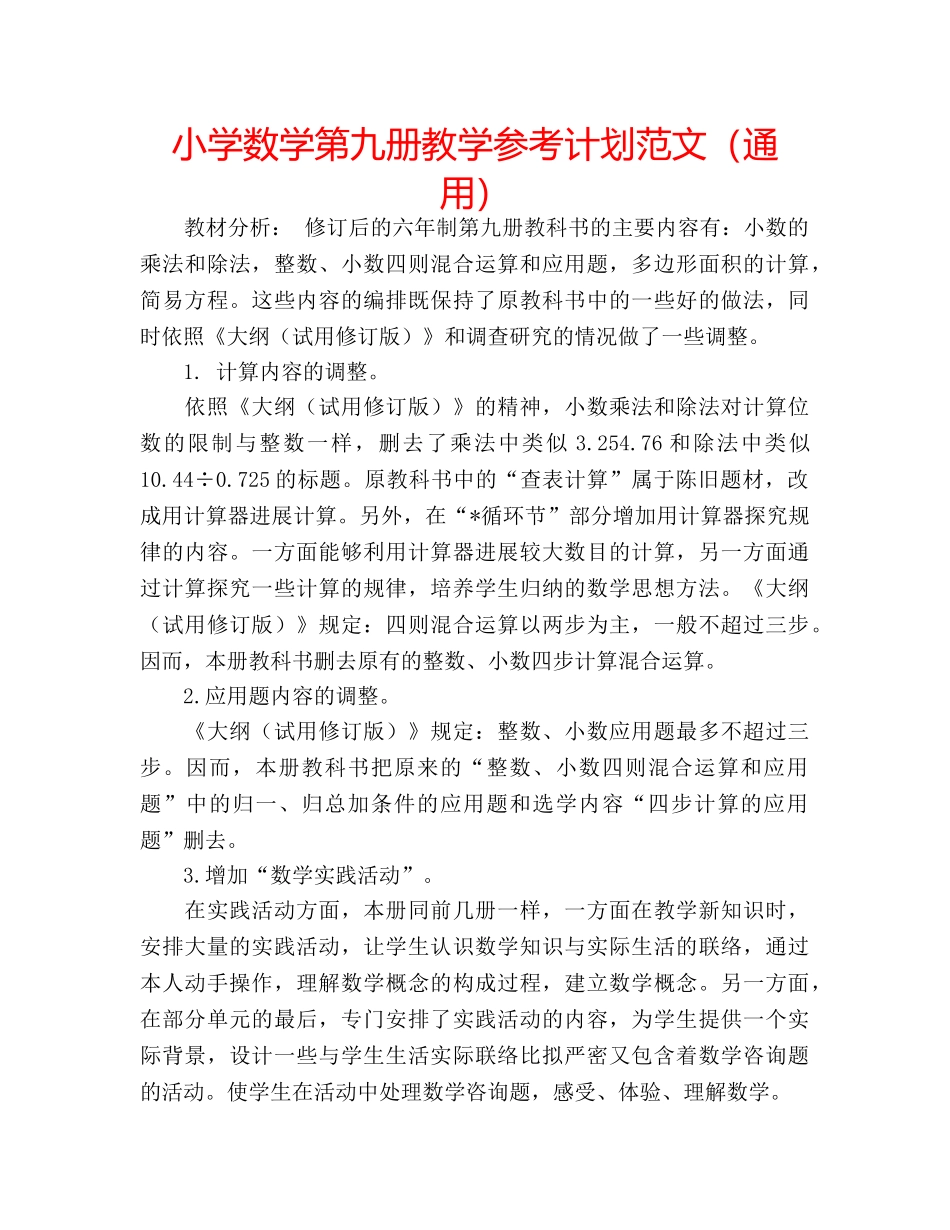 小学数学第九册教学参考计划范文（通用） _第1页
