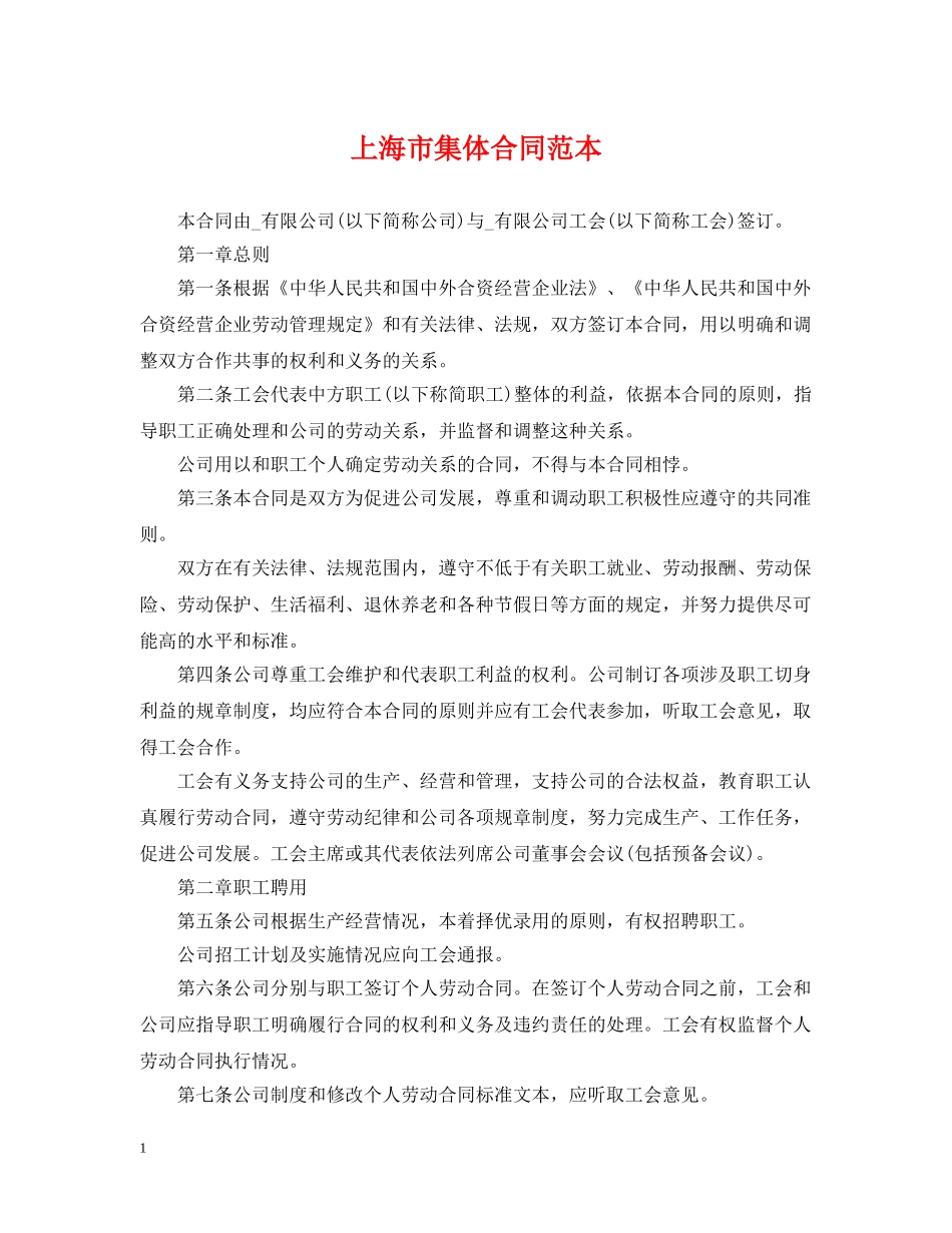 上海市集体合同范本_第1页