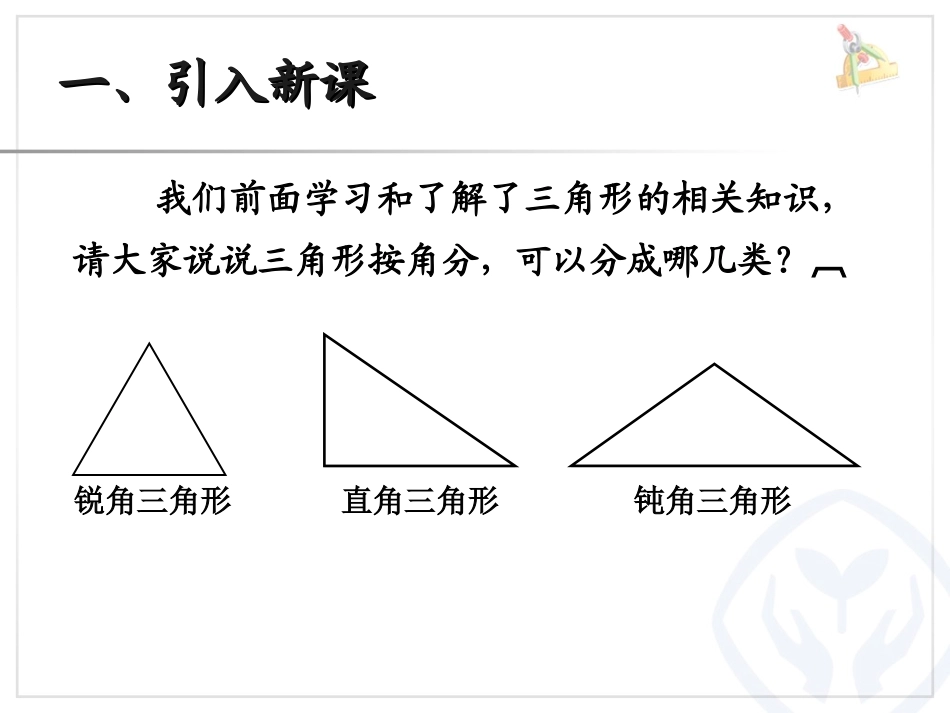 人教2011版小学数学四年级天津市和平区新星小学-朱洁茹-四年级数学-三角形内角和课件_第2页