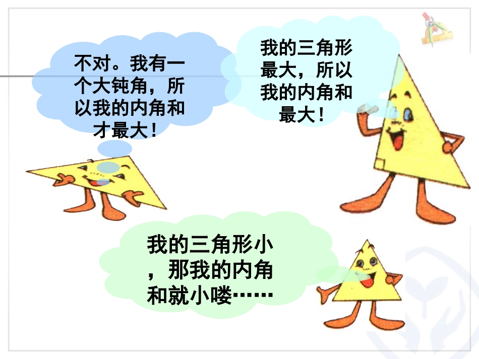 人教2011版小学数学四年级天津市和平区新星小学-朱洁茹-四年级数学-三角形内角和课件_第3页