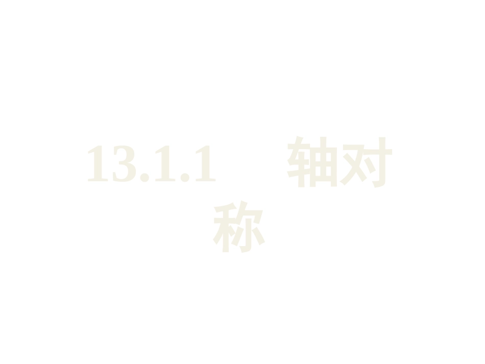13.1.1轴对称_第1页