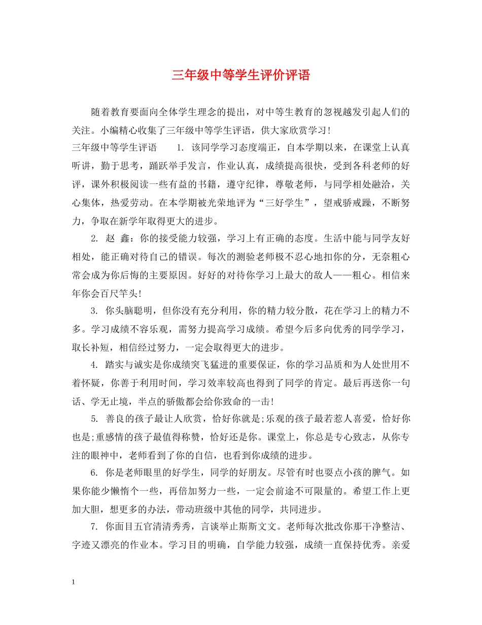 三年级中等学生评价评语_第1页
