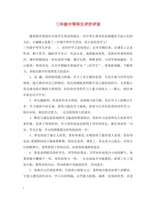 三年级中等学生评价评语