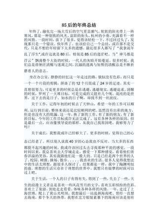 85后的年终总结