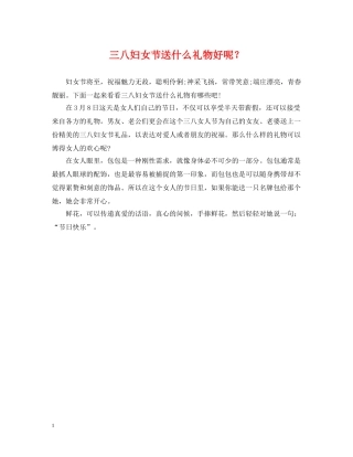 三八妇女节送什么礼物好呢？