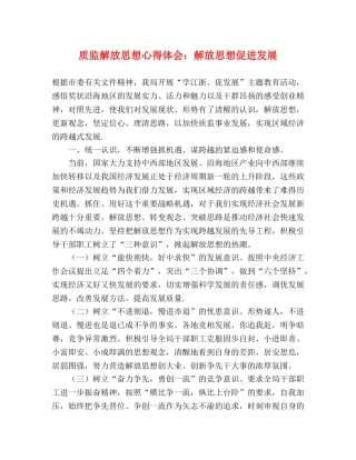 质监解放思想心得体会：解放思想促进发展 