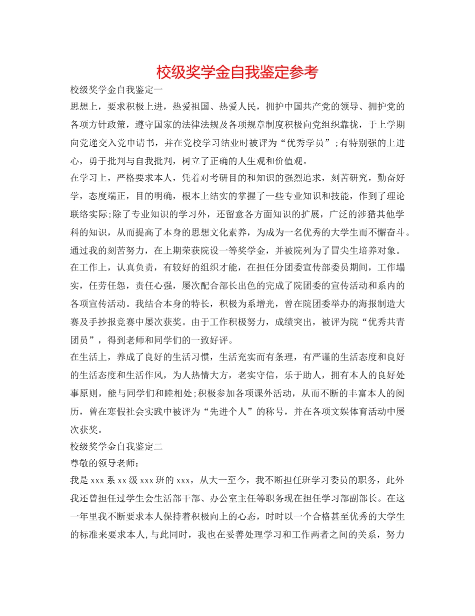 校级奖学金自我鉴定参考 _第1页