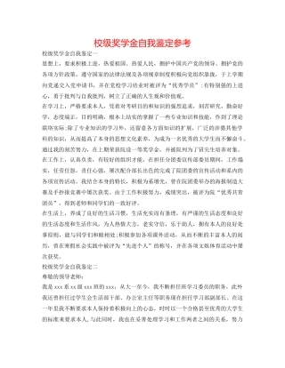 校级奖学金自我鉴定参考 
