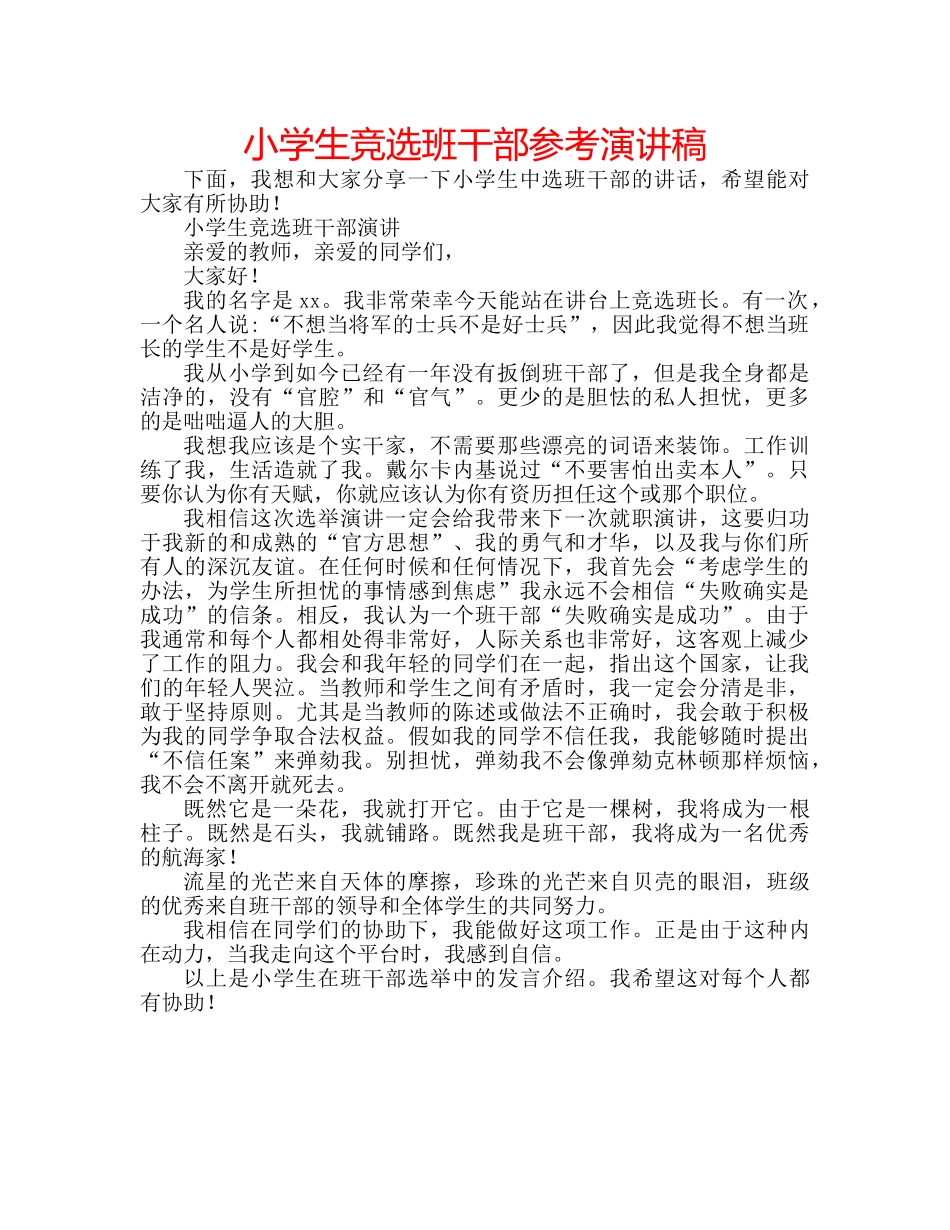 小学生竞选班干部参考演讲稿 _第1页
