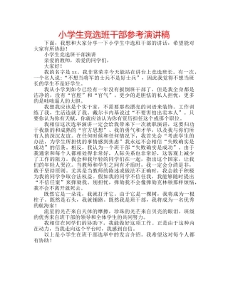 小学生竞选班干部参考演讲稿 