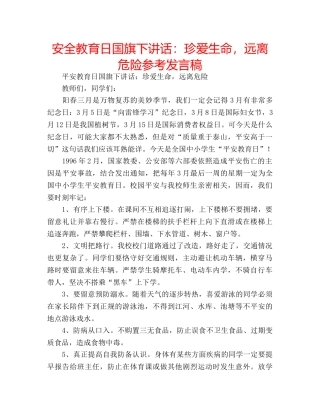 安全教育日国旗下讲话珍爱生命，远离危险参考发言稿 