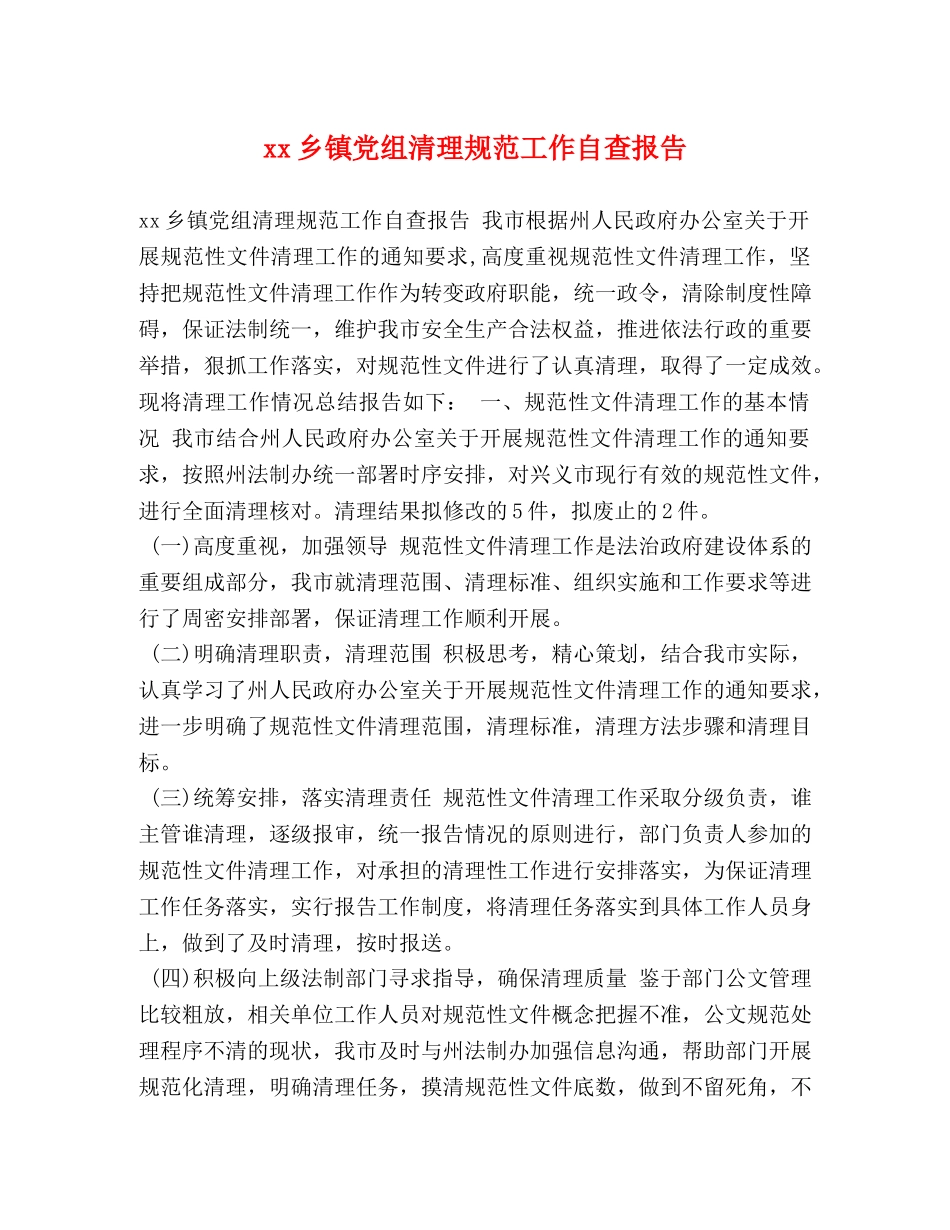 xx乡镇党组清理规范工作自查报告 _第1页