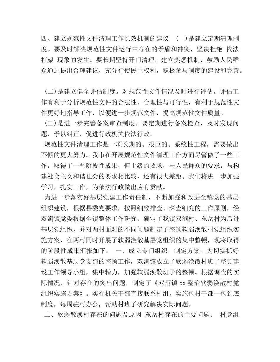 xx乡镇党组清理规范工作自查报告 _第3页