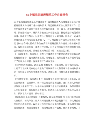 xx乡镇党组清理规范工作自查报告 