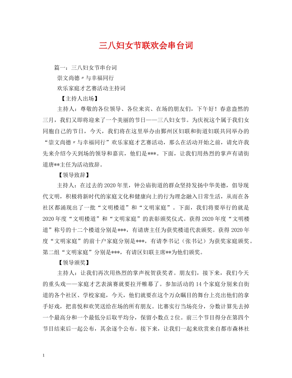 三八妇女节联欢会串台词_第1页