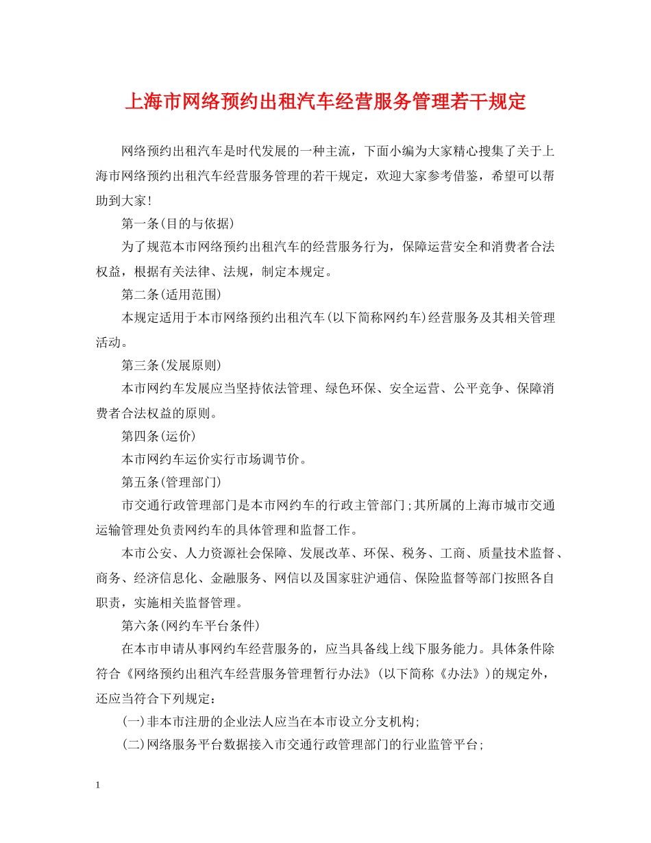 上海市网络预约出租汽车经营服务管理若干规定_第1页