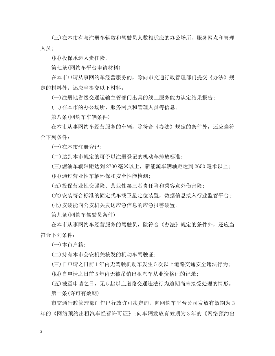 上海市网络预约出租汽车经营服务管理若干规定_第2页