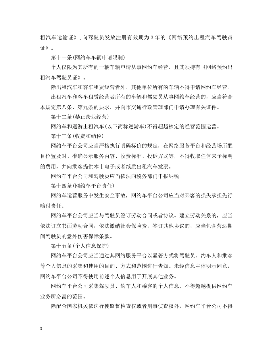 上海市网络预约出租汽车经营服务管理若干规定_第3页