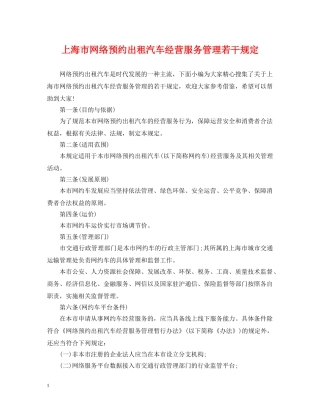 上海市网络预约出租汽车经营服务管理若干规定