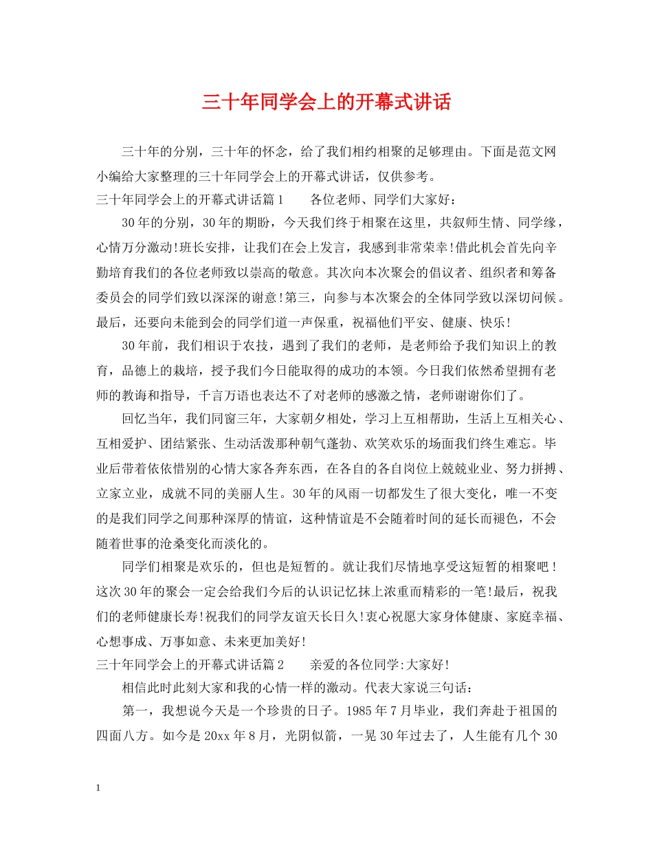三十年同学会上的开幕式讲话_第1页