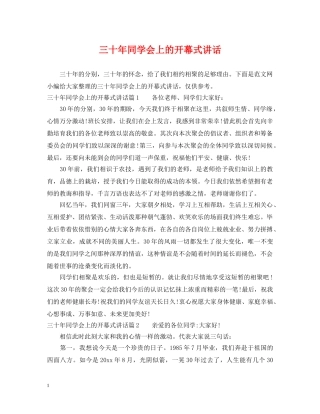 三十年同学会上的开幕式讲话
