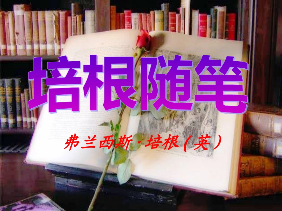 8培根随笔-课件_第1页