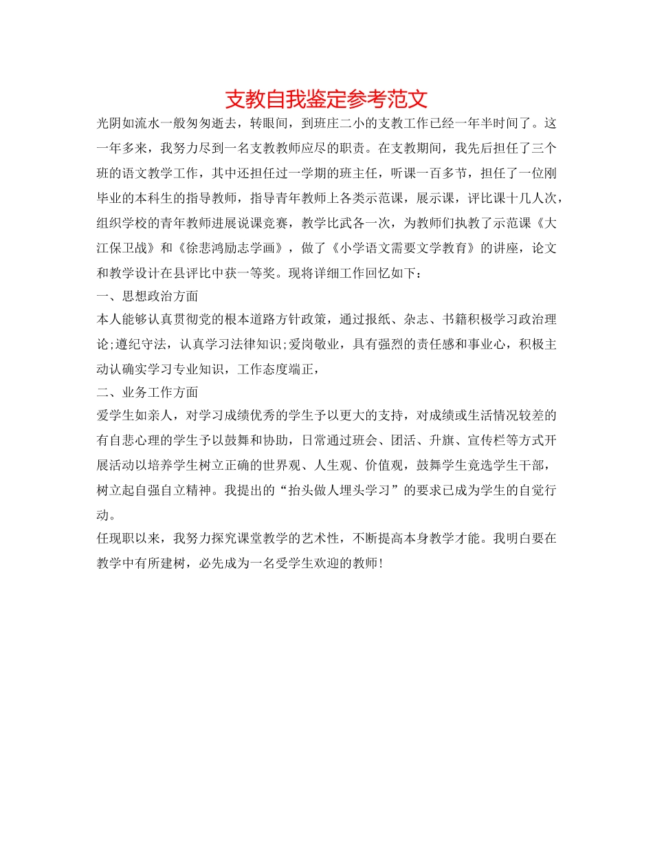 支教自我鉴定参考范文 _第1页