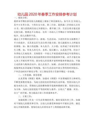 幼儿园2020年春季工作安排参考计划 