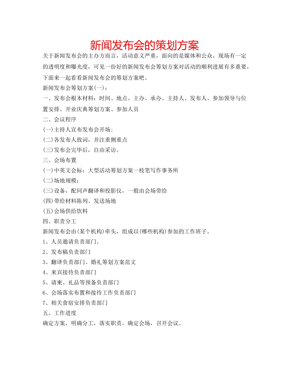 新闻发布会的策划方案 _第1页