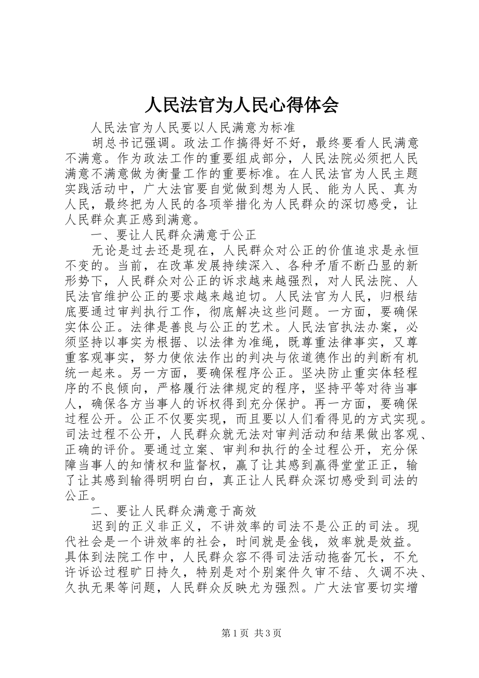 人民法官为人民体会心得_第1页