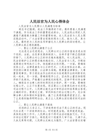 人民法官为人民体会心得