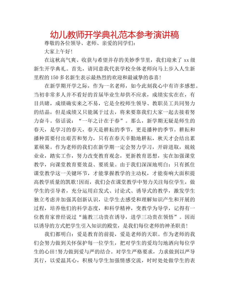 幼儿教师开学典礼范本参考演讲稿 _第1页