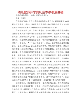 幼儿教师开学典礼范本参考演讲稿 