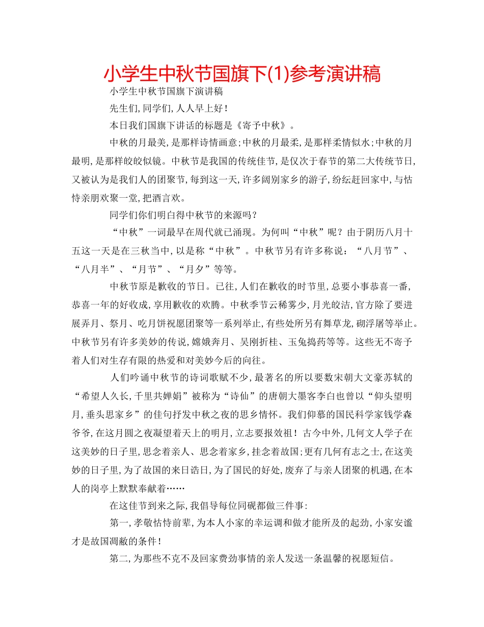 小学生中秋节国旗下(1)参考演讲稿 _第1页