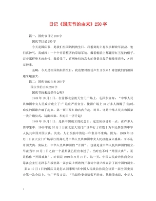 日记《国庆节的由来》250字 