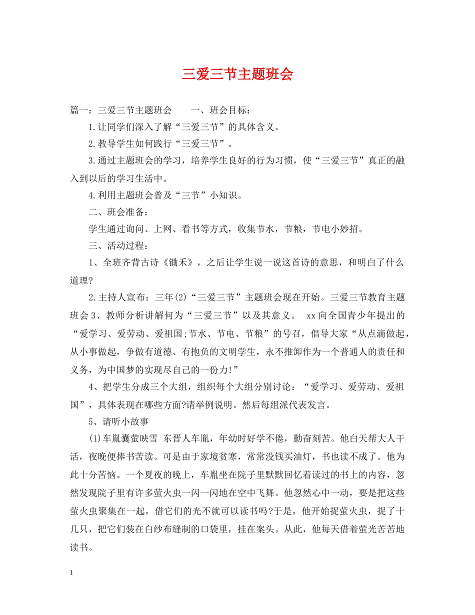 三爱三节主题班会_第1页