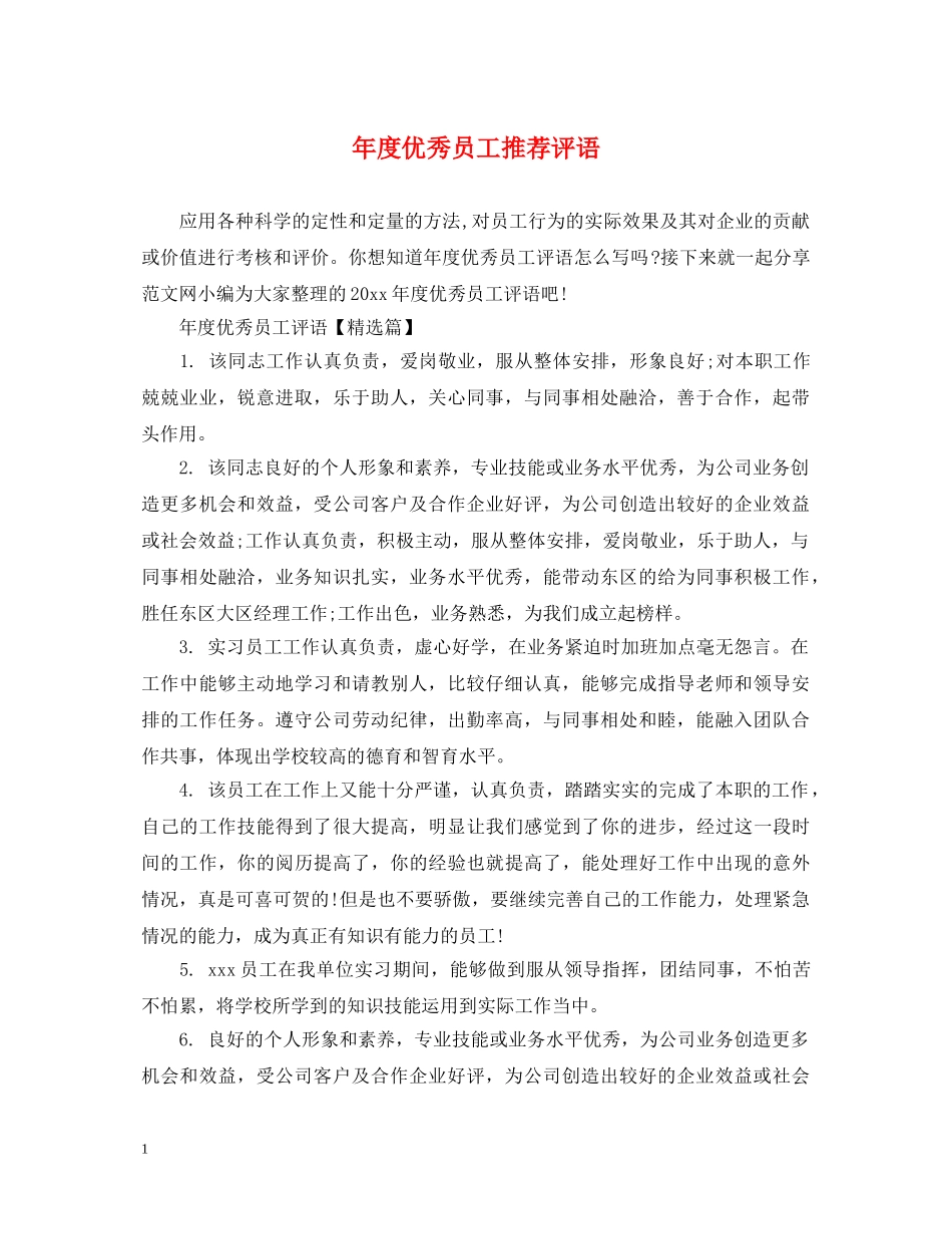 年度优秀员工推荐评语 _第1页