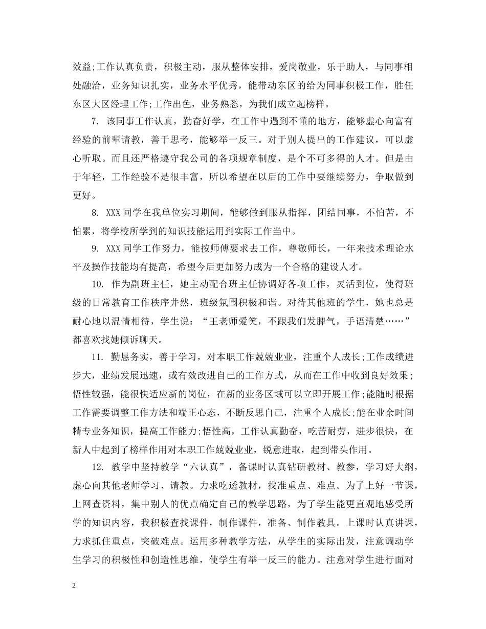 年度优秀员工推荐评语 _第2页