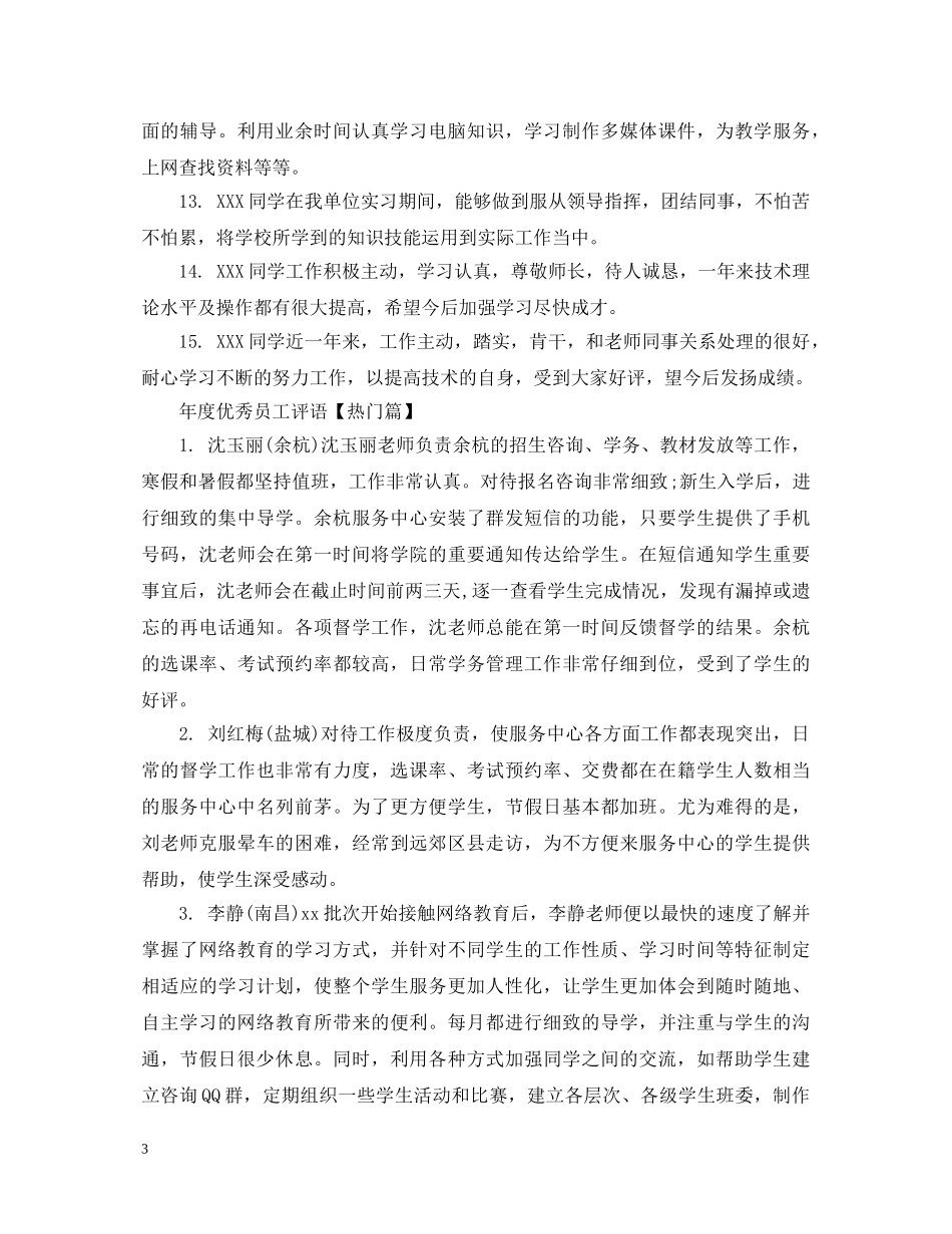 年度优秀员工推荐评语 _第3页